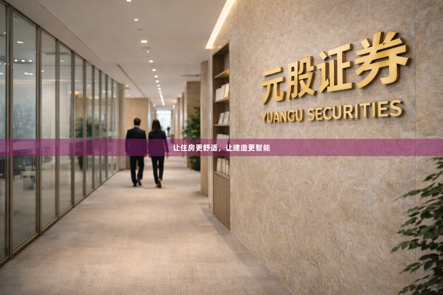 让住房更舒适，让建造更智能