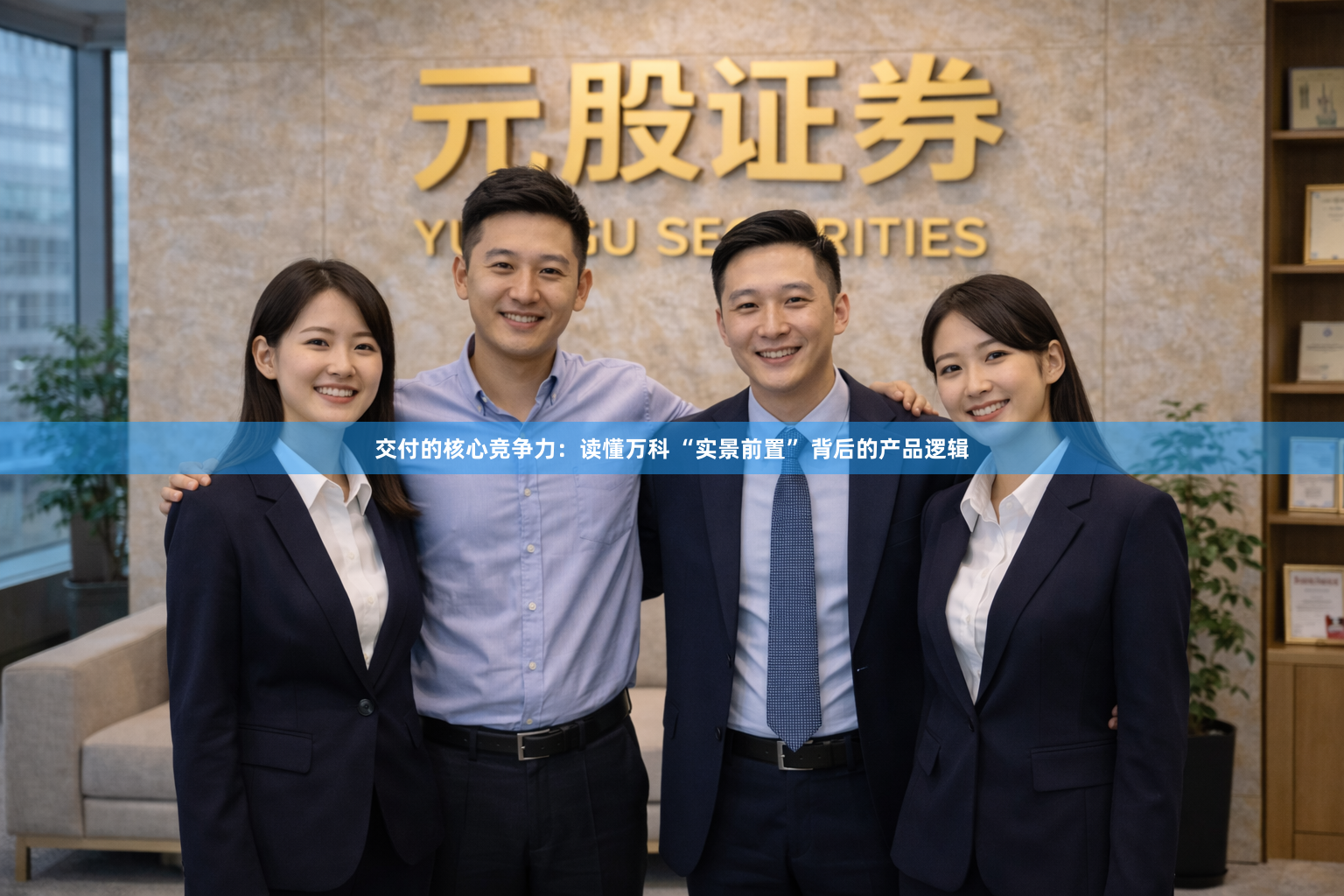 交付的核心竞争力：读懂万科 “实景前置” 背后的产品逻辑