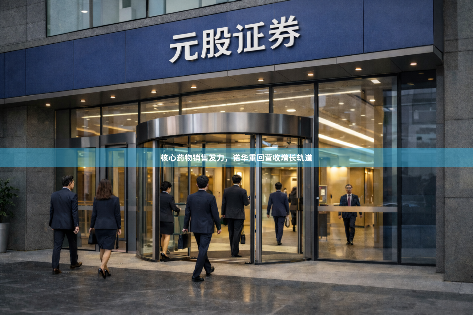 核心药物销售发力，诺华重回营收增长轨道