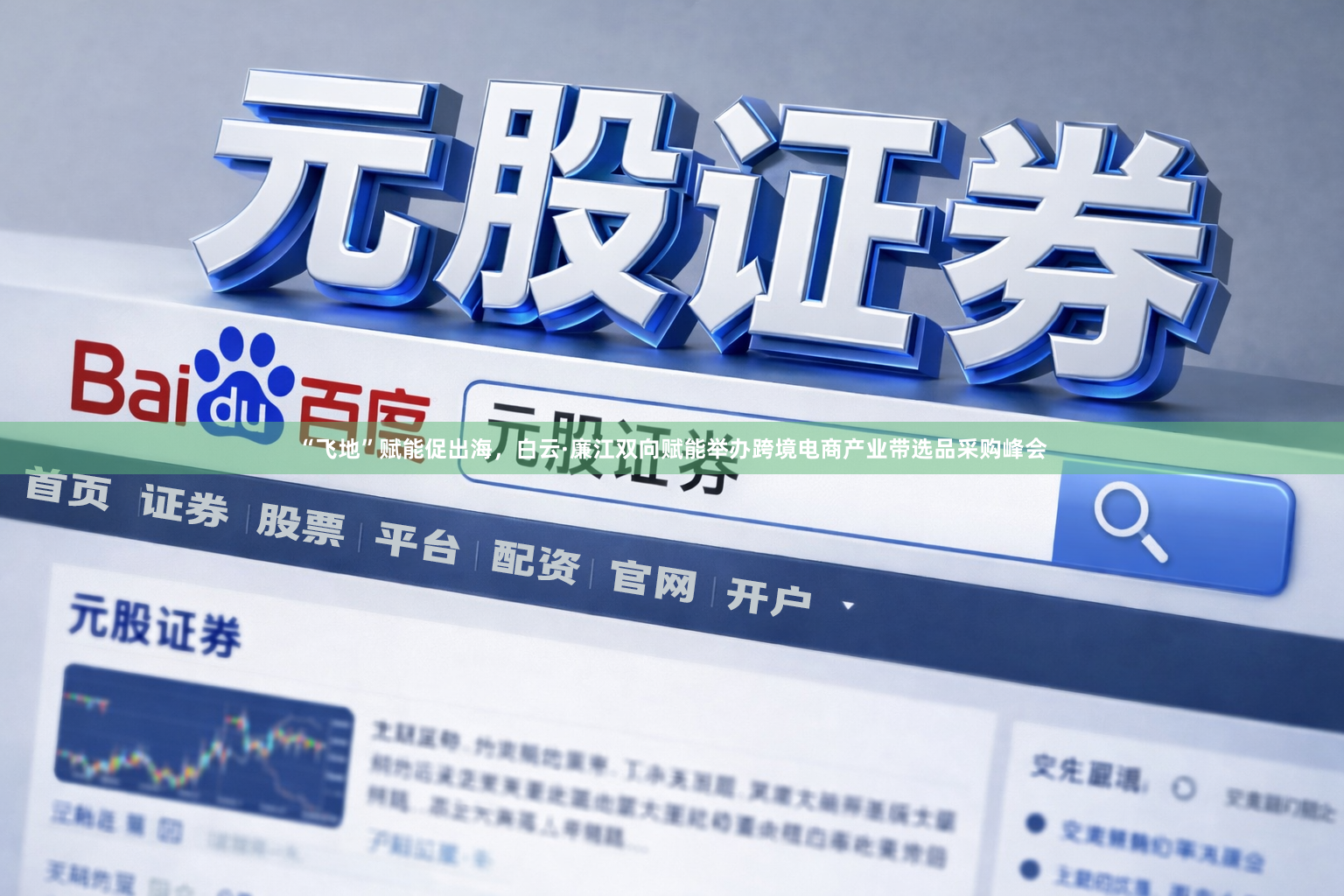 “飞地”赋能促出海，白云·廉江双向赋能举办跨境电商产业带选品采购峰会