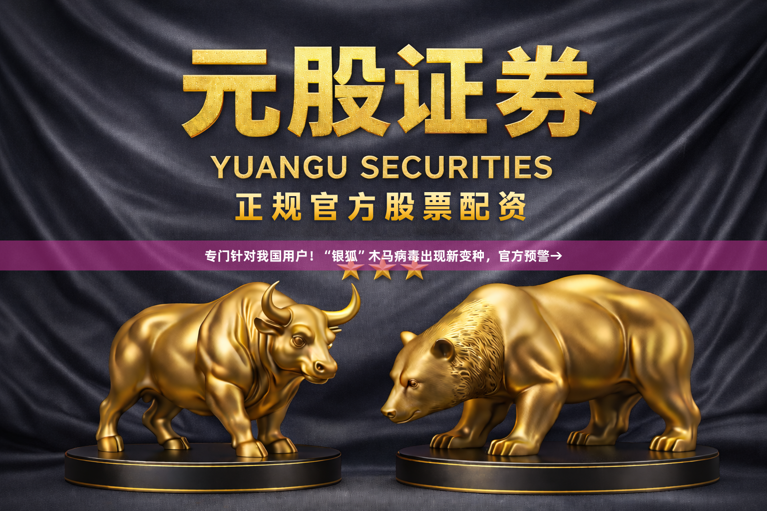 专门针对我国用户！“银狐”木马病毒出现新变种，官方预警→