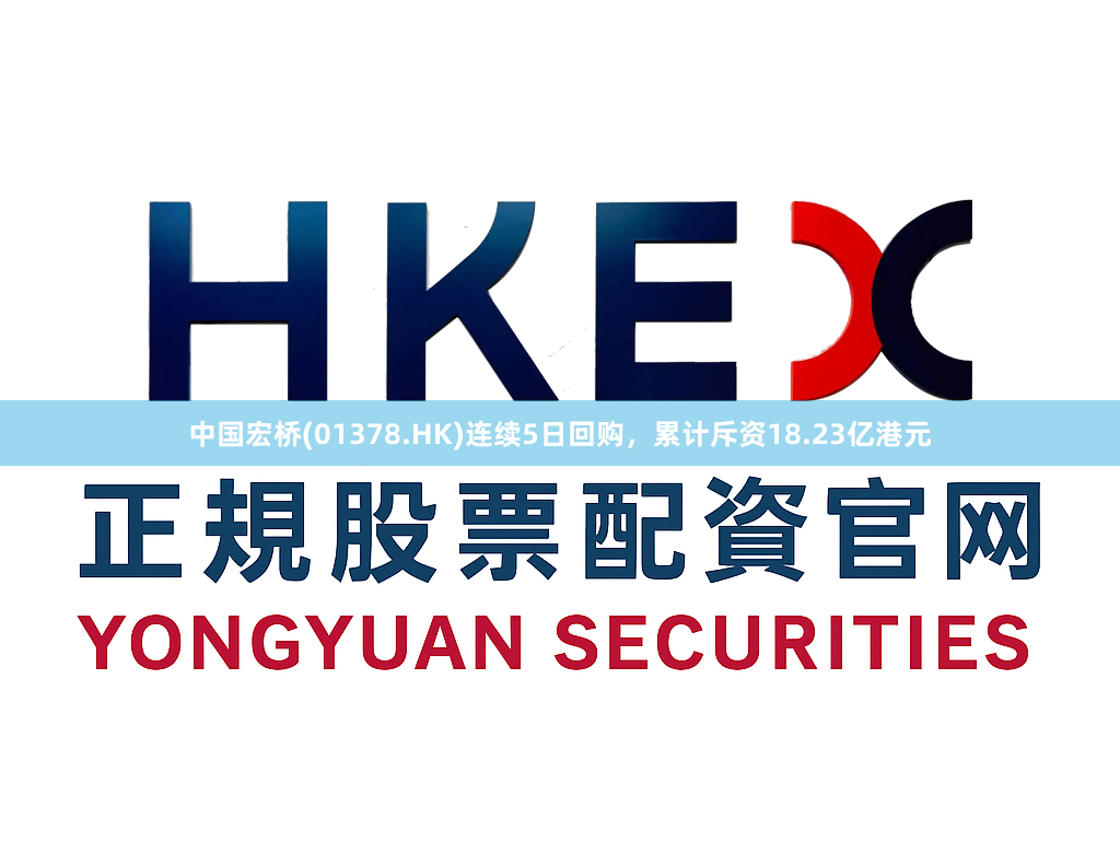 中国宏桥(01378.HK)连续5日回购，累计斥资18.23亿港元