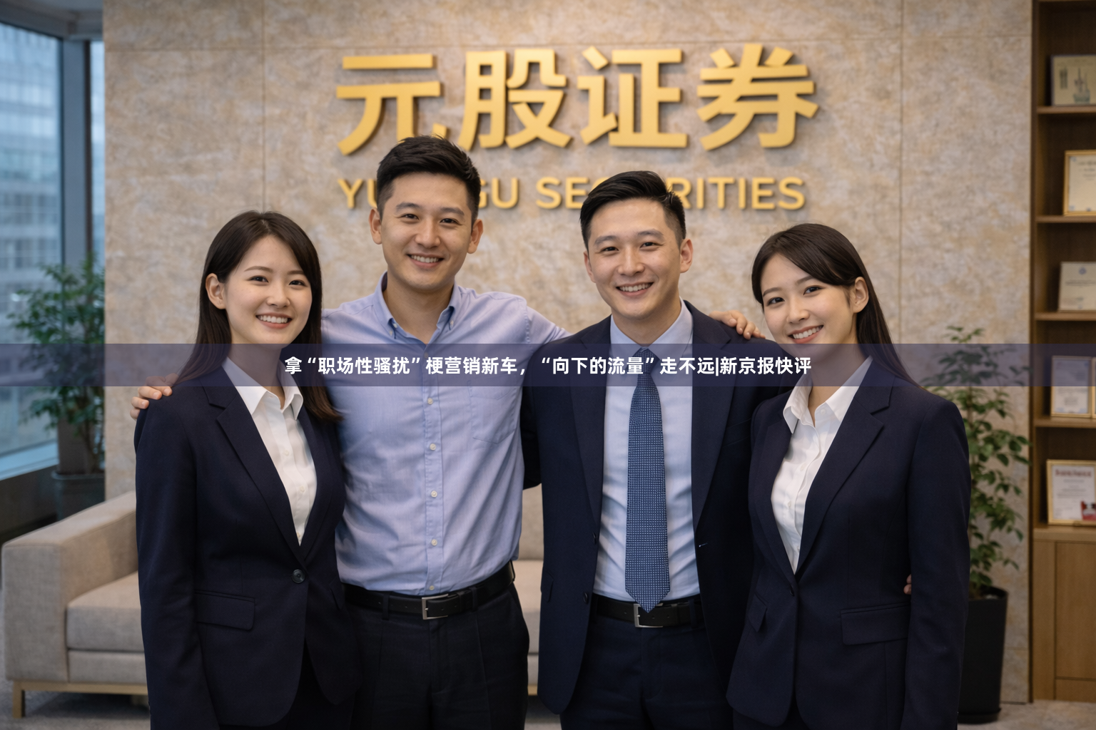 拿“职场性骚扰”梗营销新车，“向下的流量”走不远|新京报快评