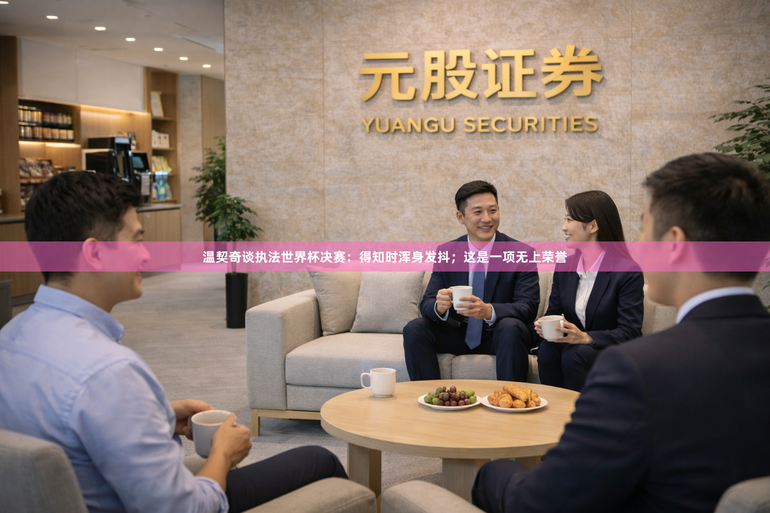 温契奇谈执法世界杯决赛：得知时浑身发抖；这是一项无上荣誉