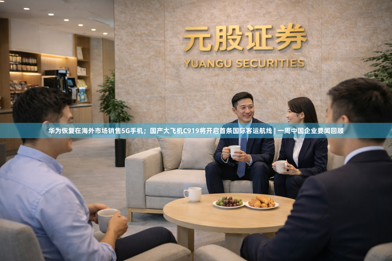 华为恢复在海外市场销售5G手机；国产大飞机C919将开启首条国际客运航线 | 一周中国企业要闻回顾
