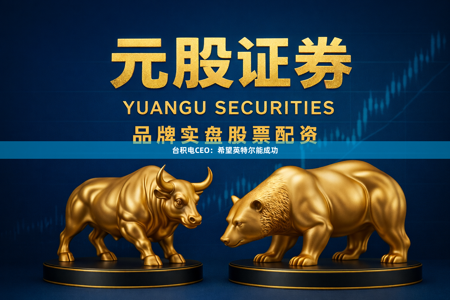 台积电CEO：希望英特尔能成功