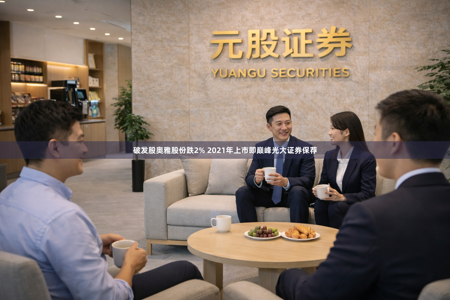 破发股奥雅股份跌2% 2021年上市即巅峰光大证券保荐
