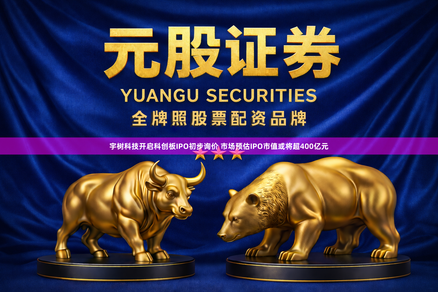 宇树科技开启科创板IPO初步询价 市场预估IPO市值或将超400亿元